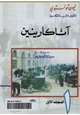 كتاب آنا كارينين - الجزء الأول