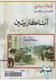 كتاب آنا كارينين - الجزء الثانى