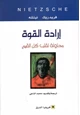 كتاب إرادة القوة