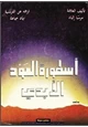 كتاب اسطورة العود الأبدي