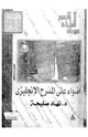 كتاب اضواء على المسرح الإنجليزى