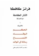 رواية الآثار الكاملة مع تفسيراتها - الجزء الأول