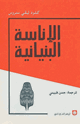 كتاب الإناسة البنيانية