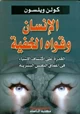 كتاب الإنسان وقواه الخفية