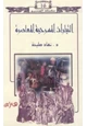 كتاب التيارات المسرحية المعاصرة