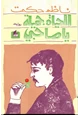رواية الحياة جميلة يا صاحبى