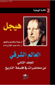 كتاب العالم الشرقي