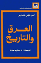 كتاب العرق والتاريخ