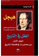 كتاب العقل في التاريخ - هيجل