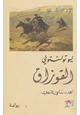 رواية القوزاق