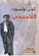 كتاب اللامنتمي