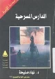 كتاب المدارس المسرحية