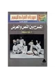 كتاب المسرح بين النص والعرض