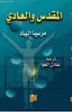 كتاب المقدس والعادي