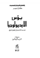 كتاب بؤس الايديولوجيا