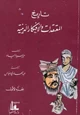 كتاب تاريخ المعتقدات و الأفكار الدينية - الجزء الثالث