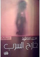 كتاب خارج السرب