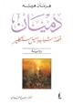 كتاب دميان قصة شباب إيميل سنكلير