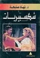  شكسبيريات