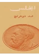 كتاب ضد دوهرينج