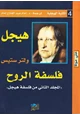 كتاب فلسفة الروح