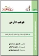 كتاب كوكب الأرض