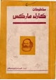 كتاب مخطوطات كارل ماركس