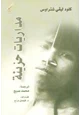 كتاب مداريات حزينة