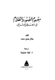 كتاب مفهوم الضوء والظلام في العرض المسرحي