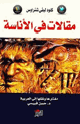 كتاب مقالات في الأناسة
