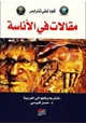 كتاب مقالات في الأناسة