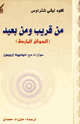 كتاب من قريب ومن بعيد - الدوائر الباردة -