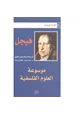 كتاب موسوعة العلوم الفلسفية