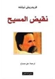 كتاب نقيض المسيح