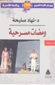 كتاب ومضات مسرحية