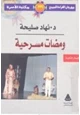 كتاب ومضات مسرحية