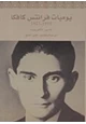 رواية يوميات فرانتس كافكا - 1910 - 1923