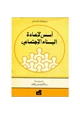 كتاب أسس لإعادة البناء الإجتماعى