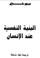 كتاب البنية النفسية عند الإنسان
