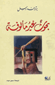 كتاب بحوث غير مألوفة