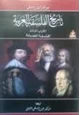 كتاب تاريخ الفلسفة الغربية - الكتاب الثالث - الفلسفة الحديثة
