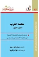 كتاب حكمة الغرب - 1