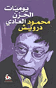 يوميات الحزن العادي
