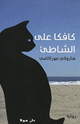 كافكا على الشاطئ