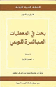 كتاب بحث في المعطيات المباشرة للوعي