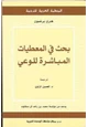 كتاب بحث في المعطيات المباشرة للوعي