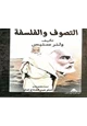 كتاب التصوف والفلسفة