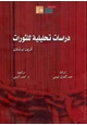 كتاب دراسات تحليلية للثورات