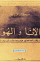 الأنا والهو