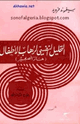 كتاب التحليل النفسي لرهاب الأطفال